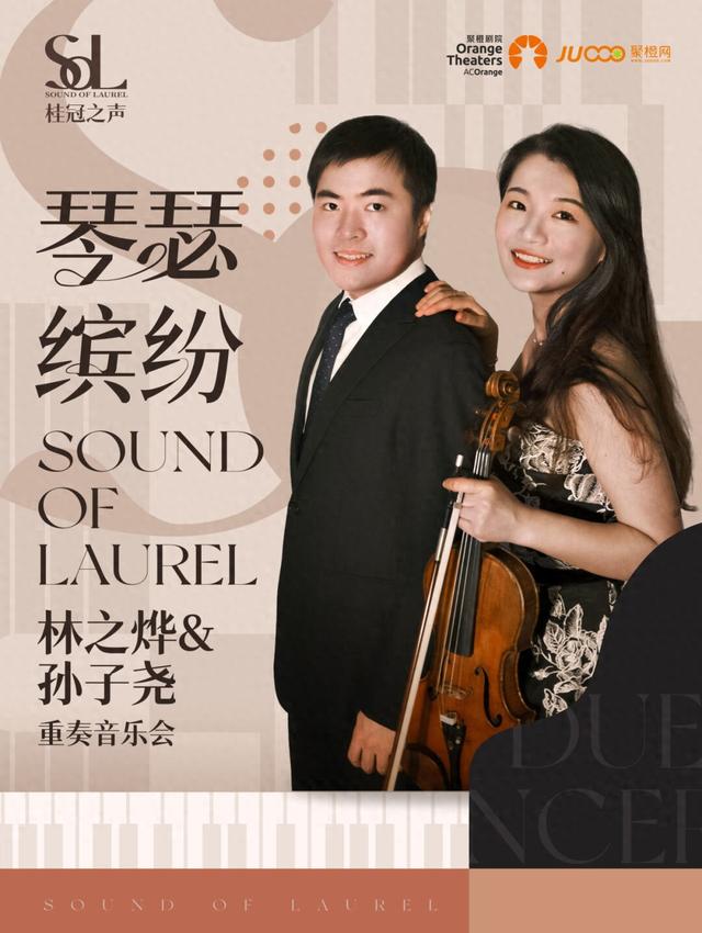 本周日,南阳大剧院,旅美青年钢琴家林之烨、小提琴<em>演奏</em>家孙子尧,“琴瑟缤纷”重奏音乐会