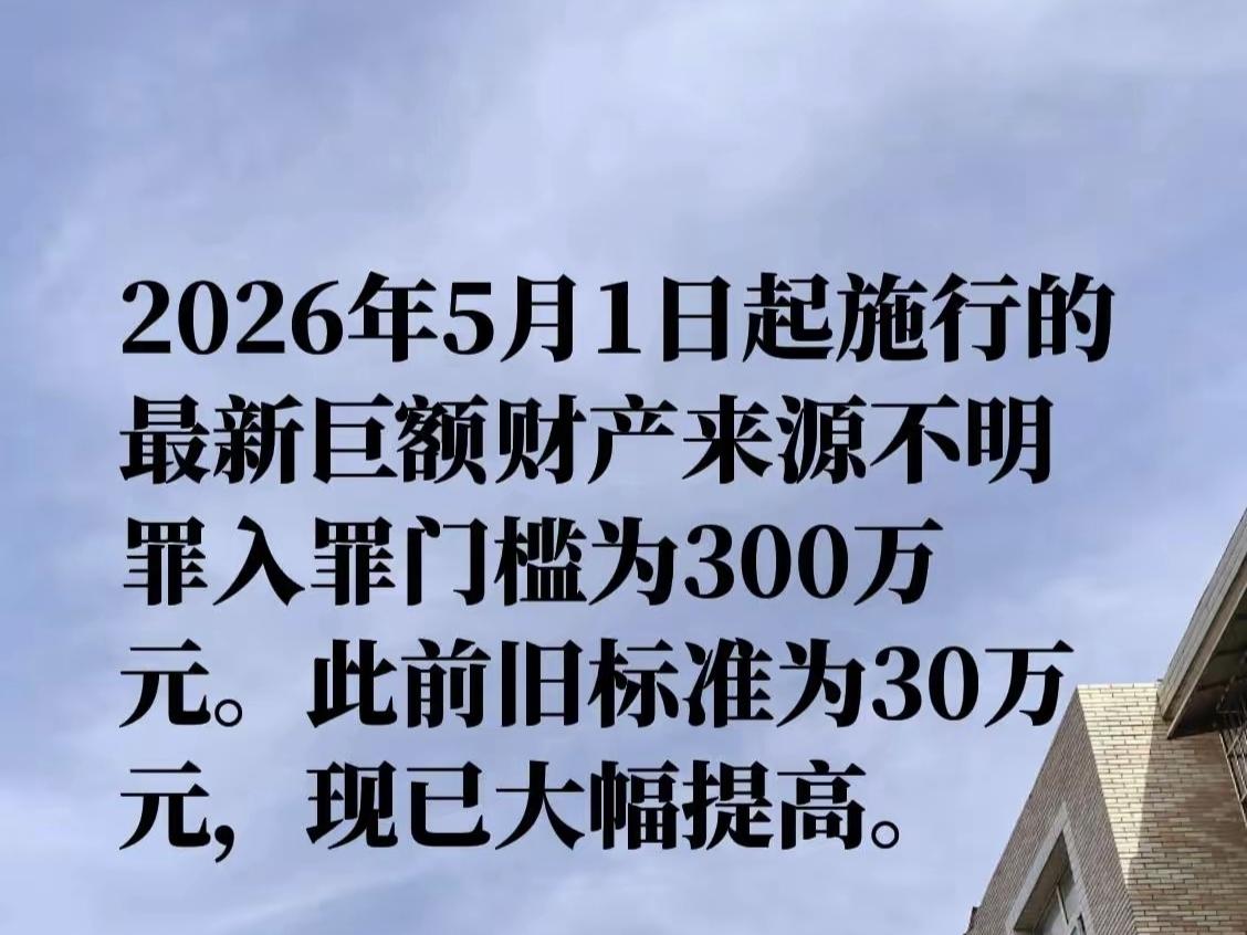 十亿入罪门槛？这波“掩耳盗铃”比贪腐更荒唐2026年5月1日起，巨额财产来