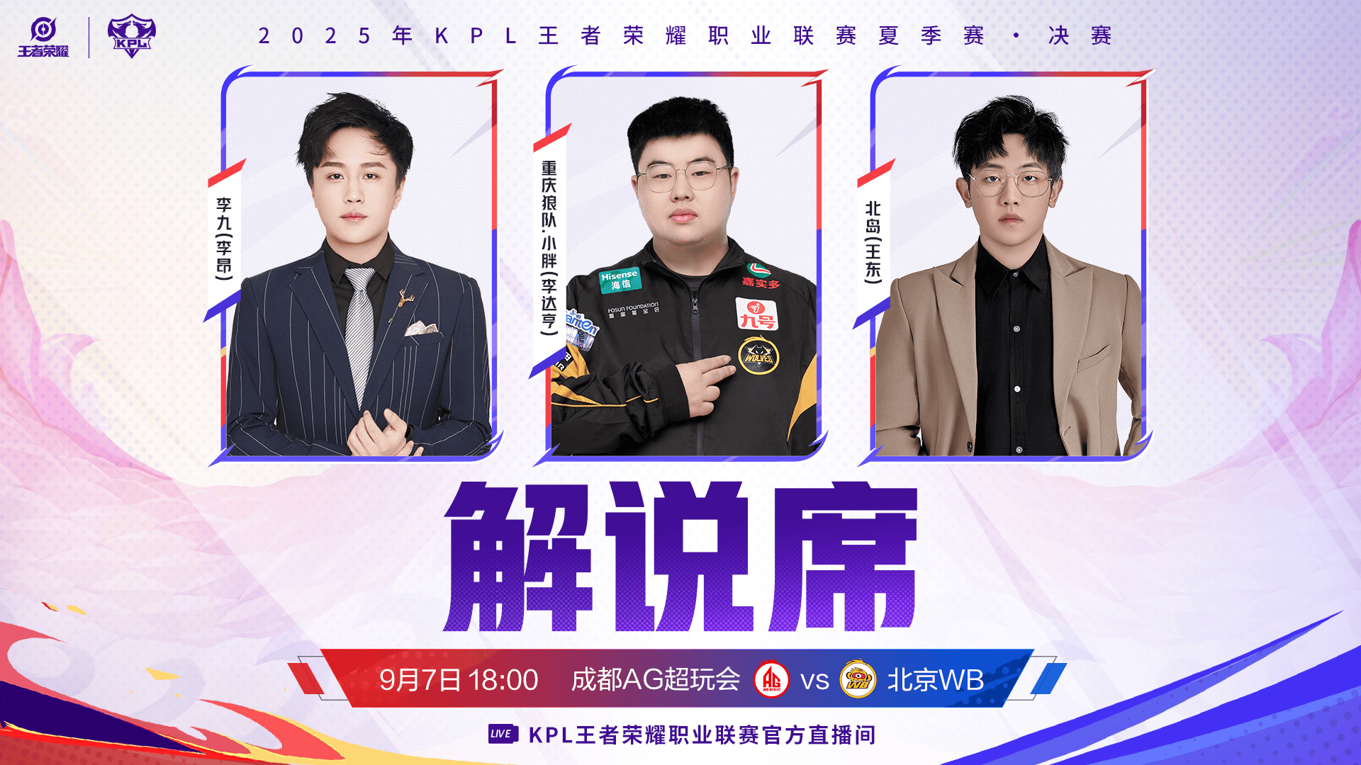 2025KPL夏决节目单及解说主持阵容公布: 李九/北岛/小胖解说