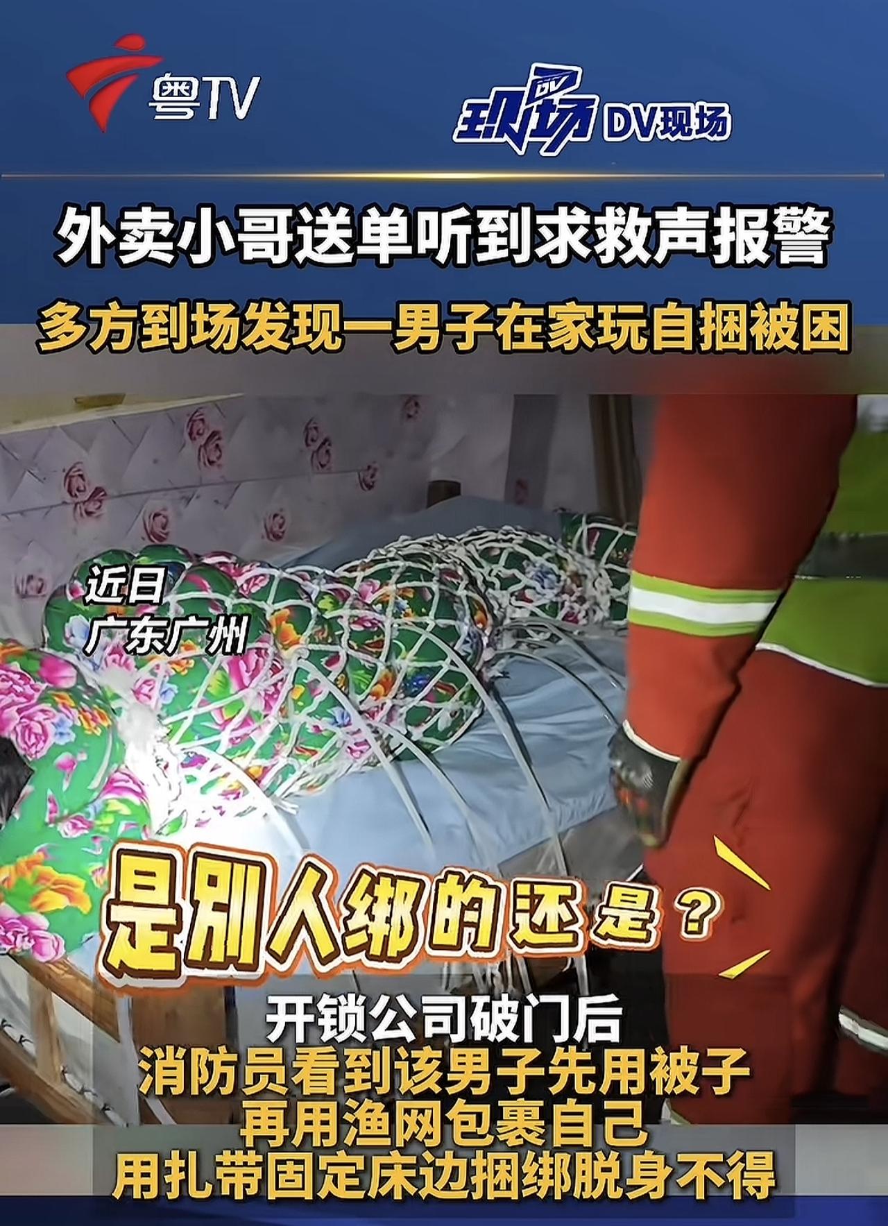 我是真的很好奇，他是怎么把自己绑成这个样子的？原来有外卖小哥送外卖的时候，听到