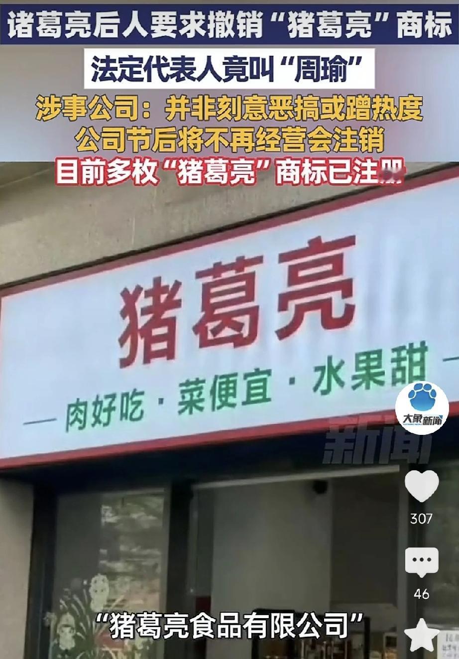 “猪葛亮”商标实在不妥！诸葛亮后人要求撤销“猪葛亮”商品，觉得侮辱了先辈。更为