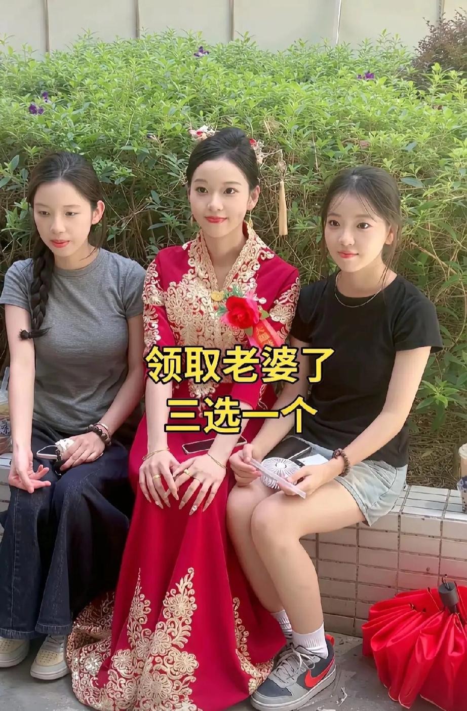 领老婆了，三选一[呲牙笑]