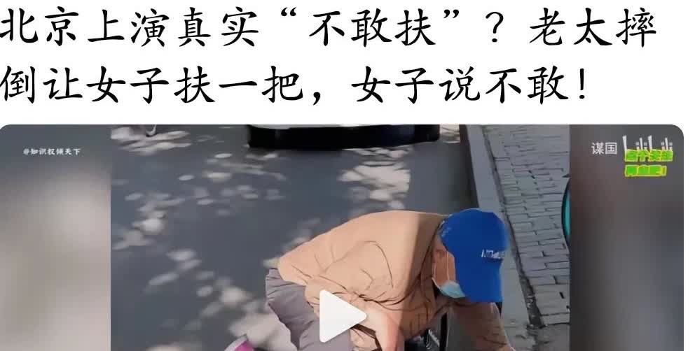 近日，首都北京某小区马路边又一老妇人不慎摔倒了，挥手请求过路女子扶她一把。过路女