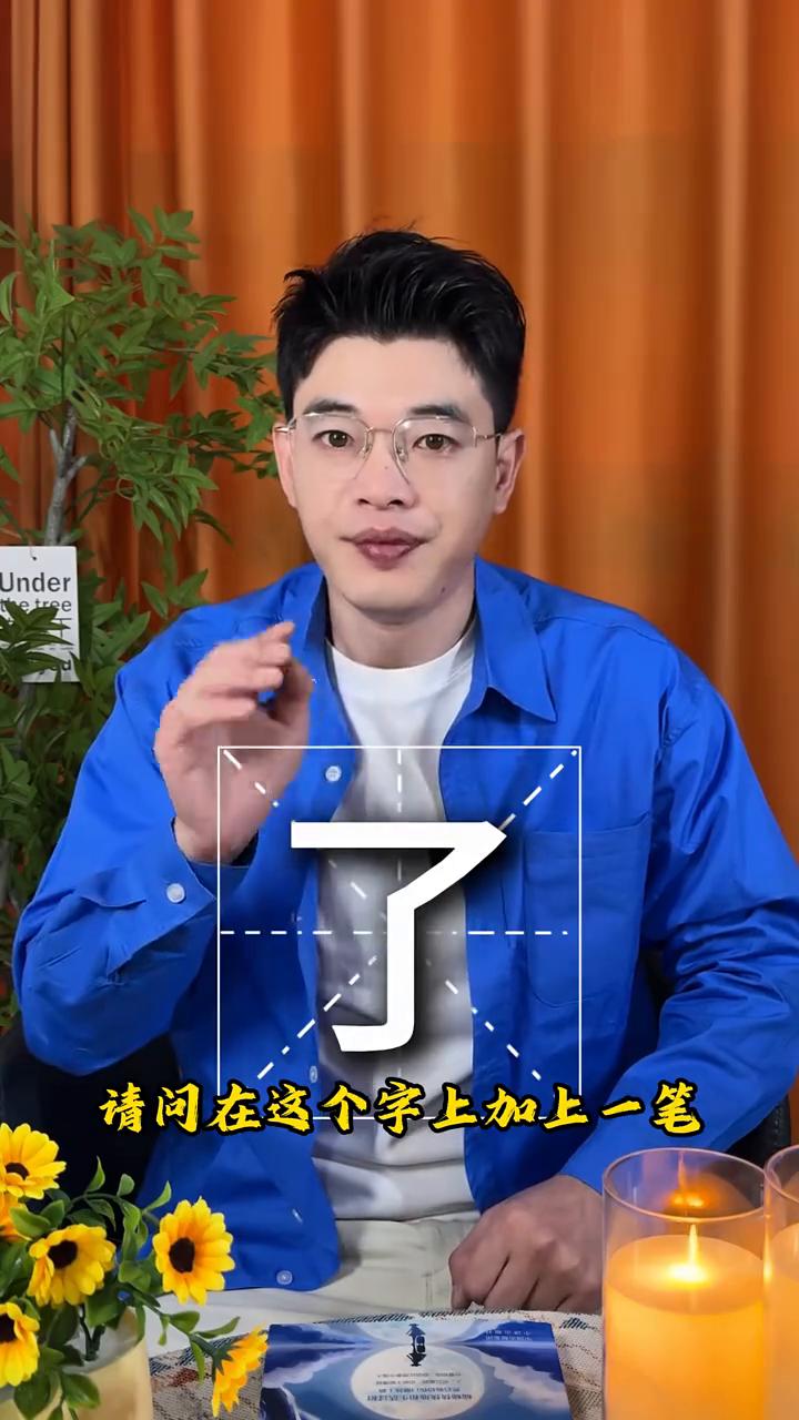 心理测试：你第一眼看到什么？看透性格特征。别眨眼，请问在这个字上加上一笔你会写