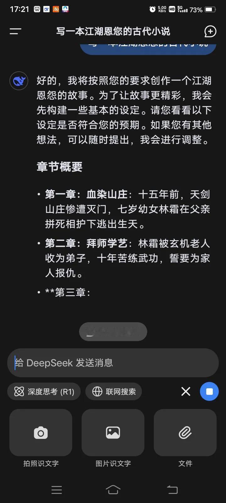 今天突然想起一个问题，试试DeepseeK能不能写出一本长篇小说！于是便输入了一