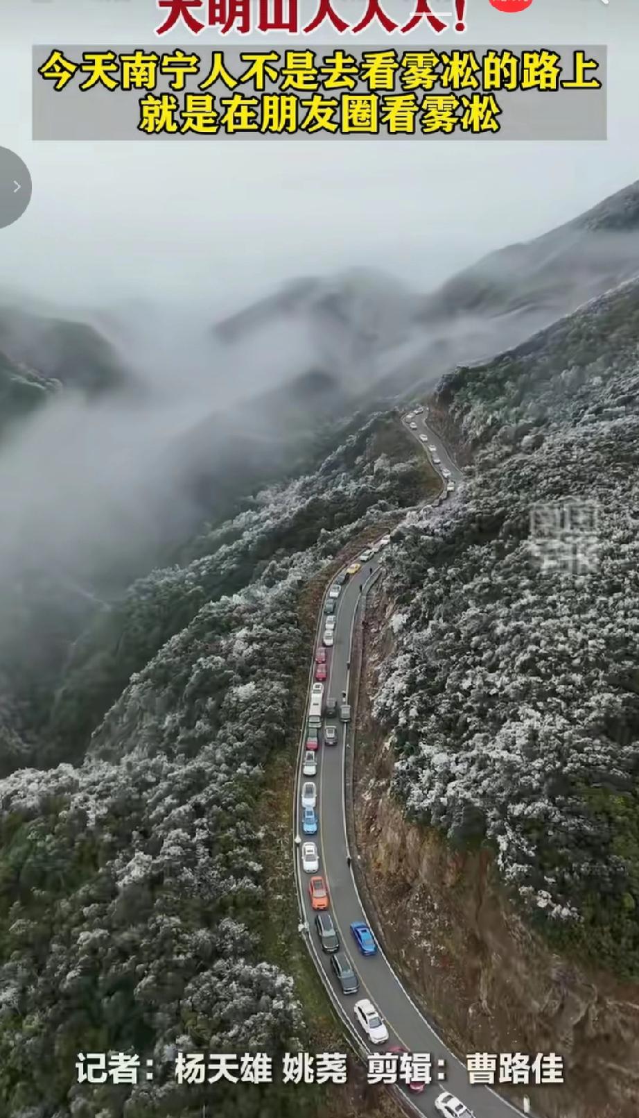 1月22日，受冷空气影响，南宁大明山旅游风景区出现雾凇景观。吸引了南宁及周边地区
