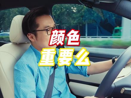 选车时候纠结选什么颜色，开久了你还会在意么？