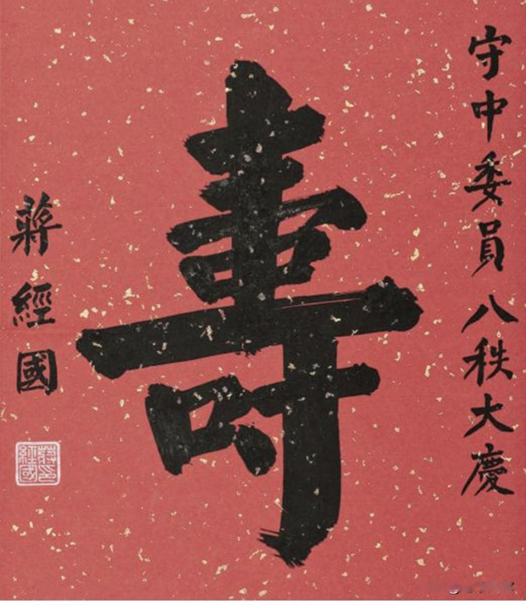 蒋经国致守中委员80大寿书法，笔力浑厚，端庄稳重，极具文人风度