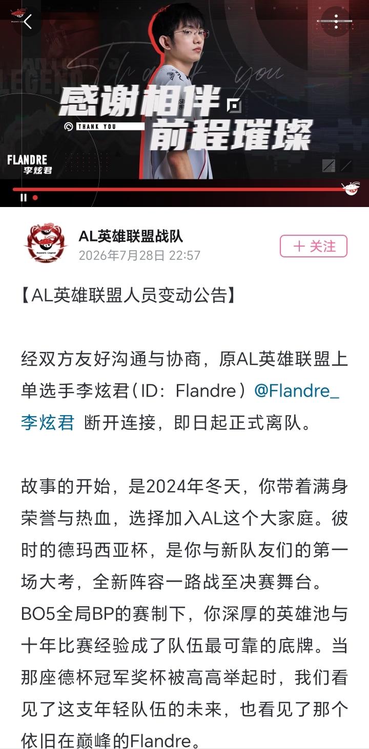 AL昨天正式官宣flandre离队！其实对于AL来说上单的位置是圣枪哥还是呼吸其