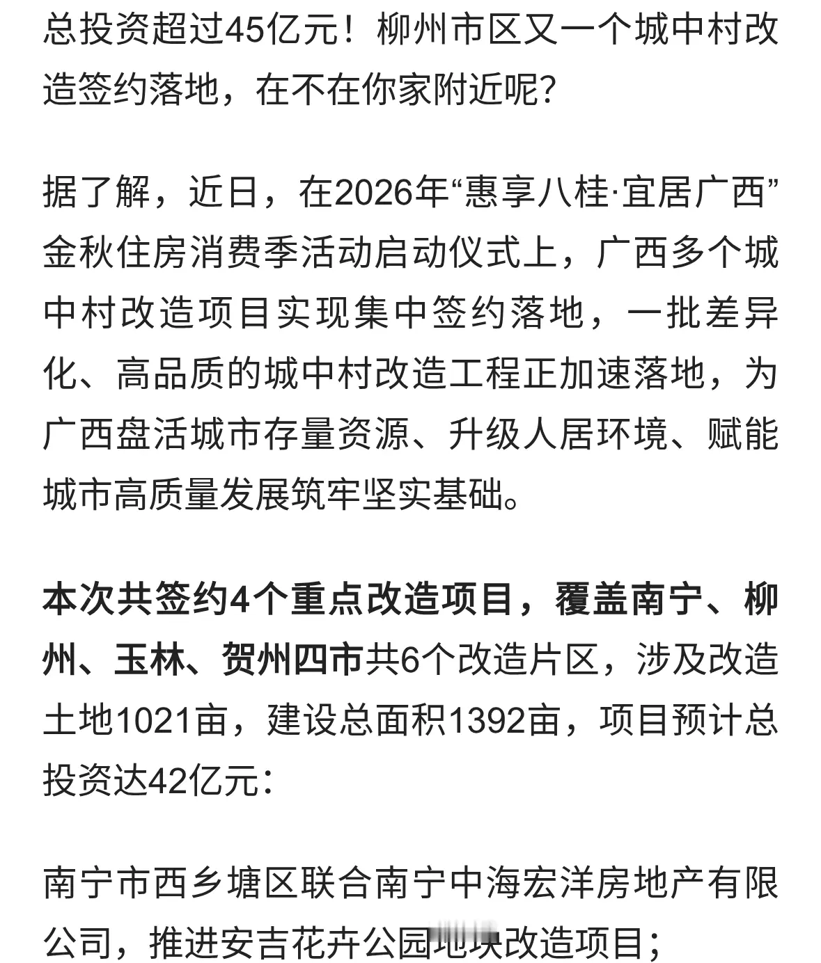 45亿！柳州又一个城中村改造签约落地，在不在你家附近？