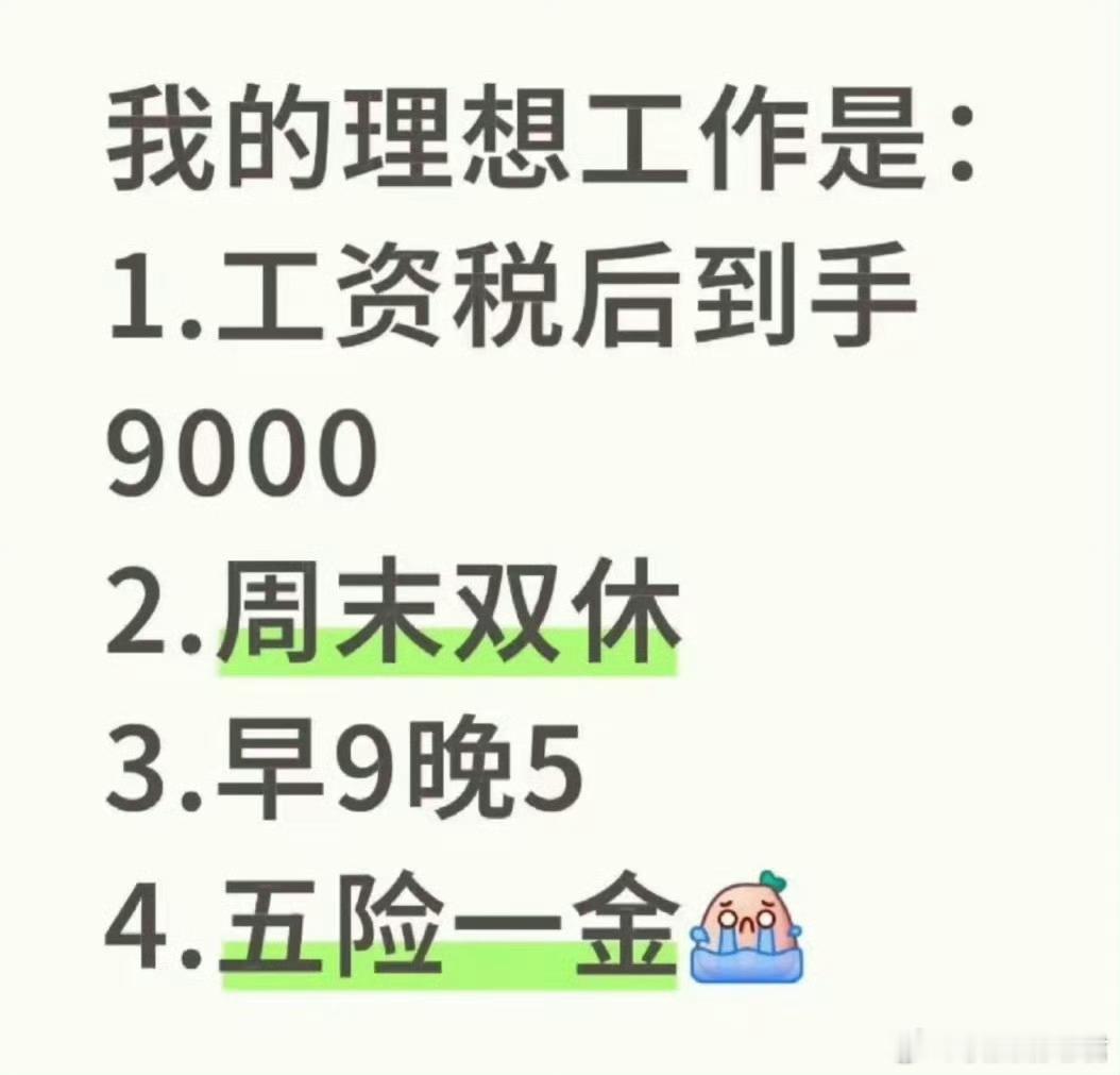 这应该是所有人梦想中的工资和工作状态！​​​