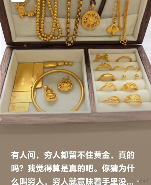 金价高企下的黄金抉择“穷人留不住黄金”的说法，藏着现实的无奈。穷人手中余钱