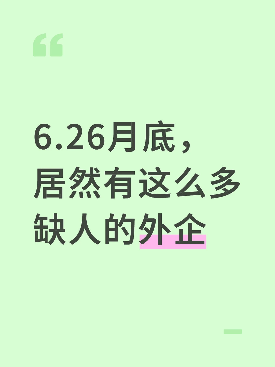 6.26月底，居然有这么多缺人的外企