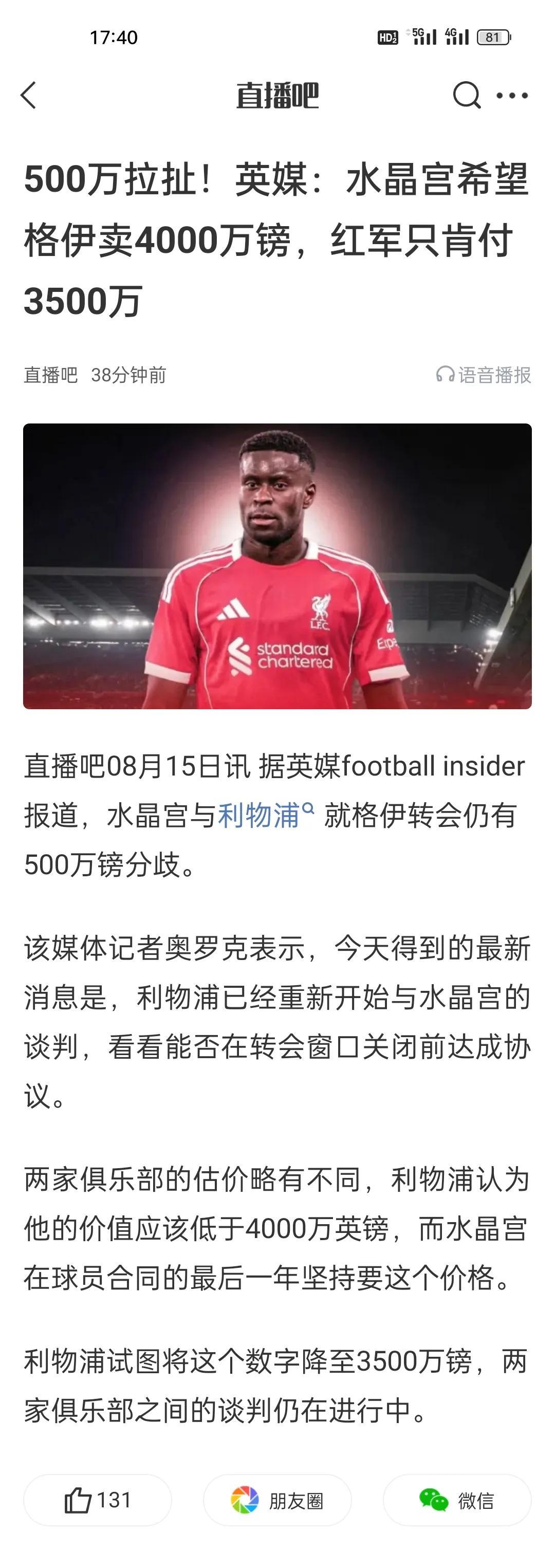 500万拉扯！英媒：水晶宫希望格伊卖4000万镑，红军只肯付3500万。英超有