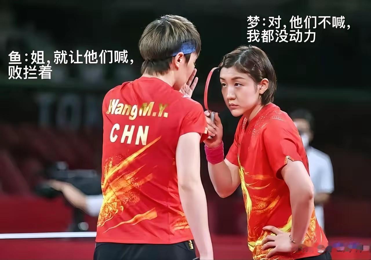 哪个网友PK的图片？太有才了！上面写着：“鱼：姐，就让他们喊，败拦着！梦：