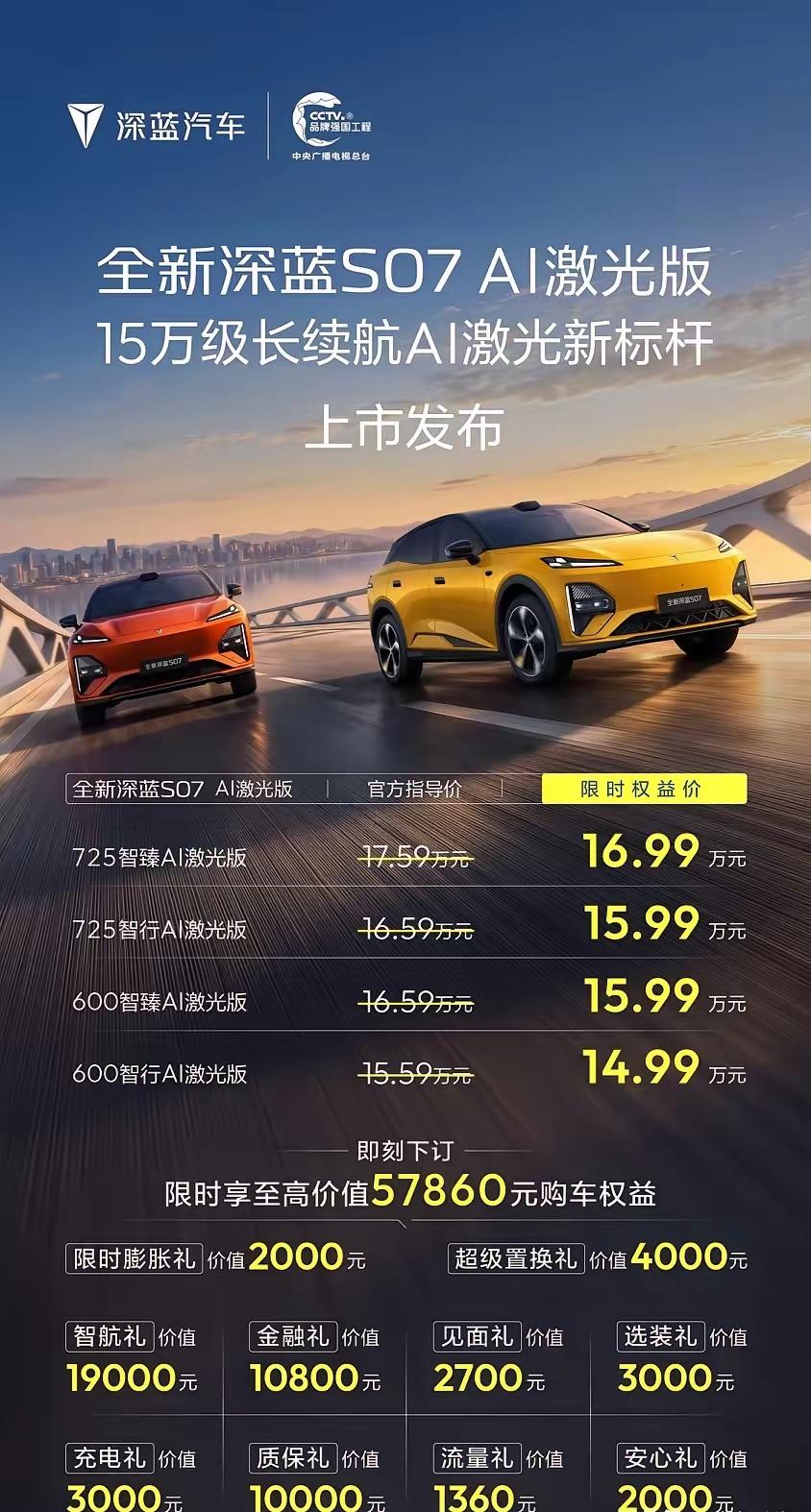 7系激光雷达➕800V宁德时代电池的深蓝S07上市了！最低配和深蓝S05顶配4