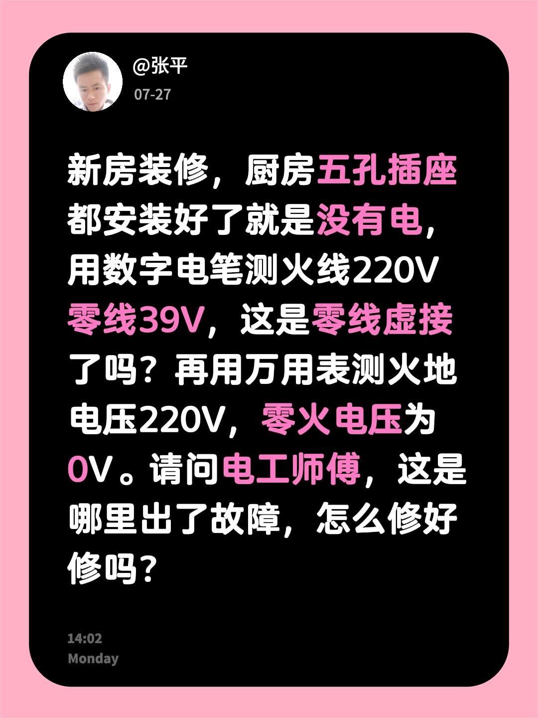 新房装修，厨房五孔插座都安装好了就是没有电，用数字电笔测火线220V零线39V，