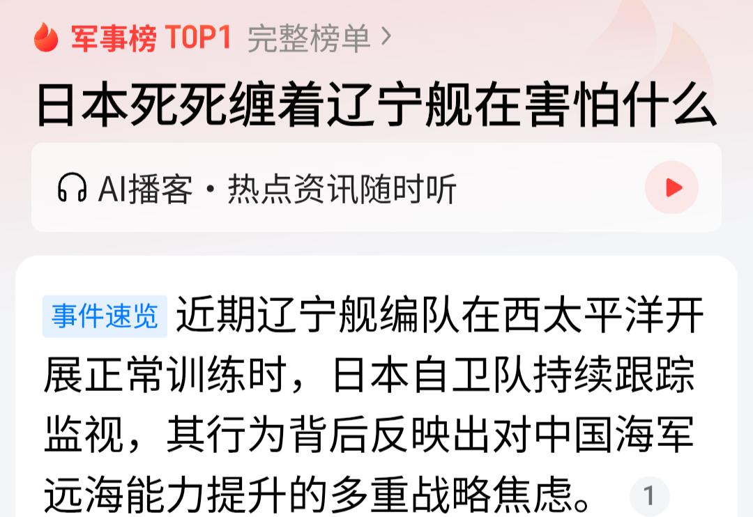 日本死死缠着辽宁舰，到底在害怕什么？表面上看，他们像“御用摄影师”一样贴身跟监，