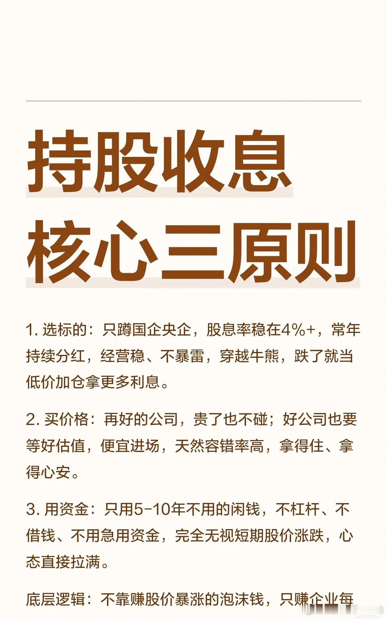 持股收息核心三原则1.选标的：只蹲国企央企，股息率稳在4%+，常年持续分红，经