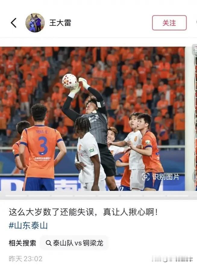 山东泰山队门神王大雷真是太让人揪心了！在昨天山东泰山主场以3：1战胜重庆铜梁龙的