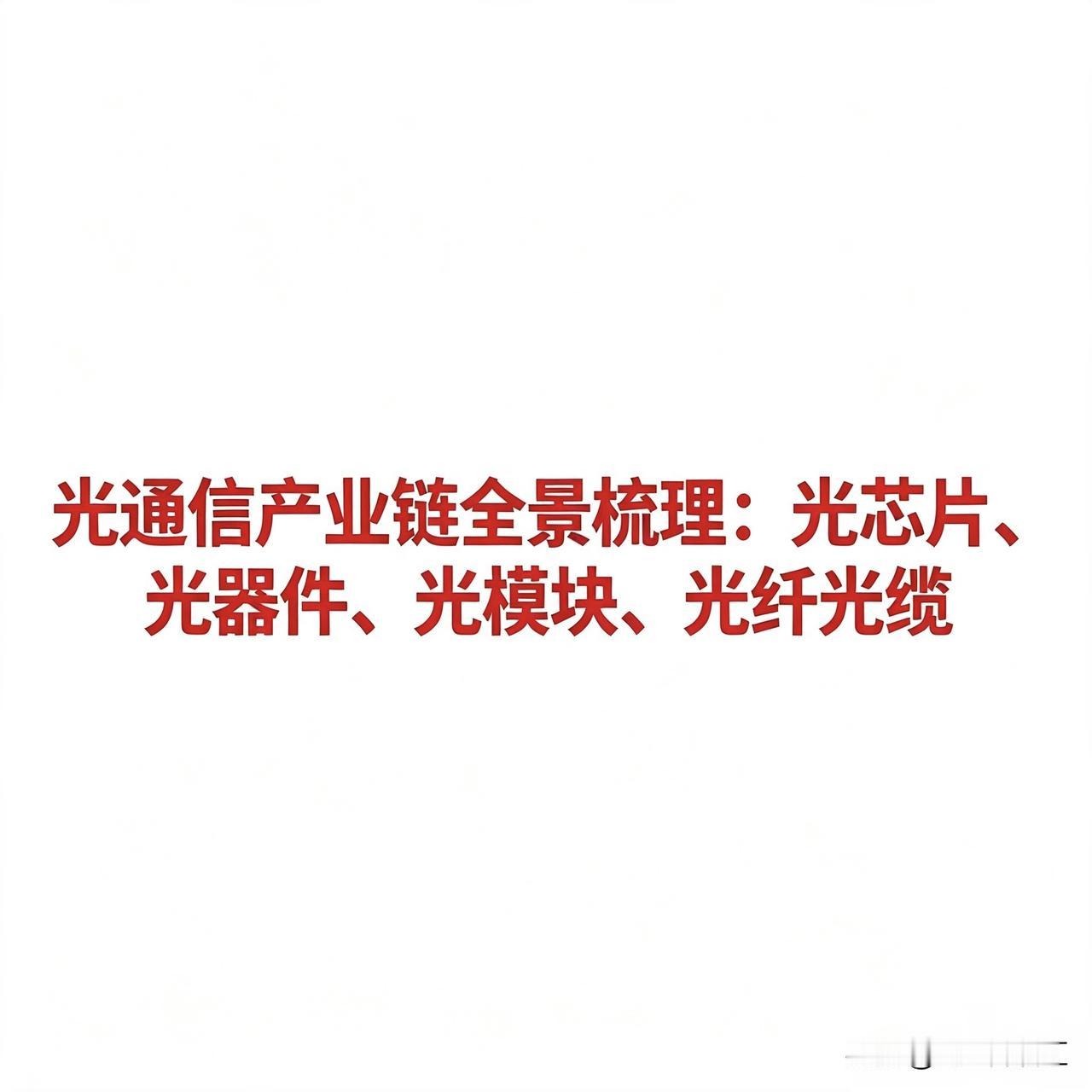 光通信产业链全景梳理：光芯片、光器件、光模块、光纤光缆光通信是信息传输的基础