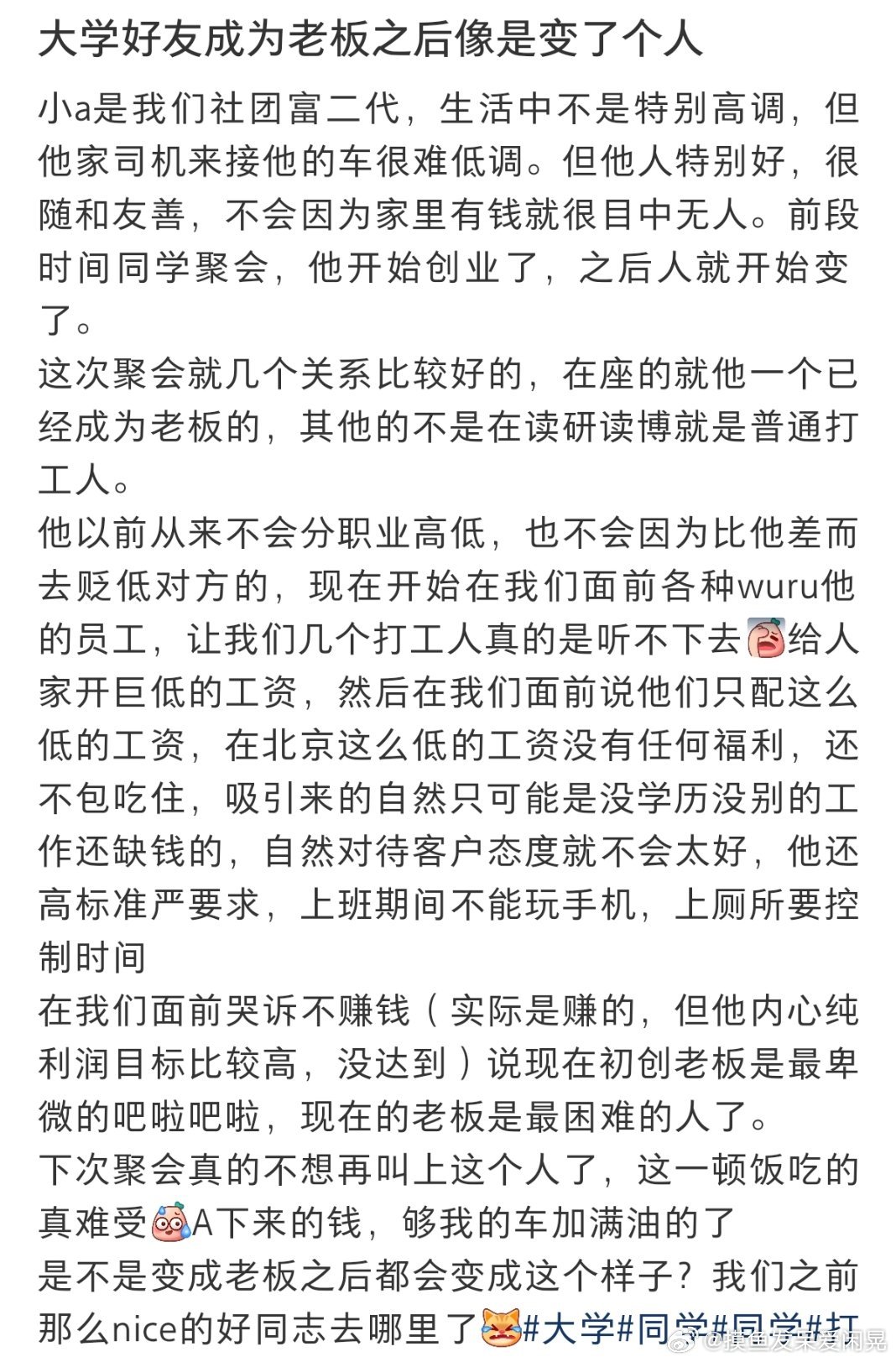 大学好友成为老板之后像是变了个人 ​​​