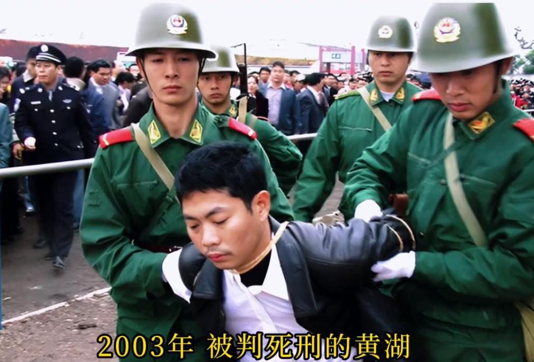 2003年，被判死刑的黄湖被押往刑场，此时他佝偻着身躯，脸色懊悔