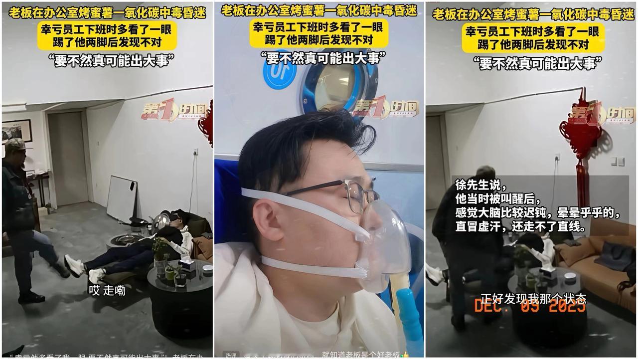 多看一眼救人一命啊！12月9日采访披露，山东青州一老板在办公室烤蜜薯，下班时间了