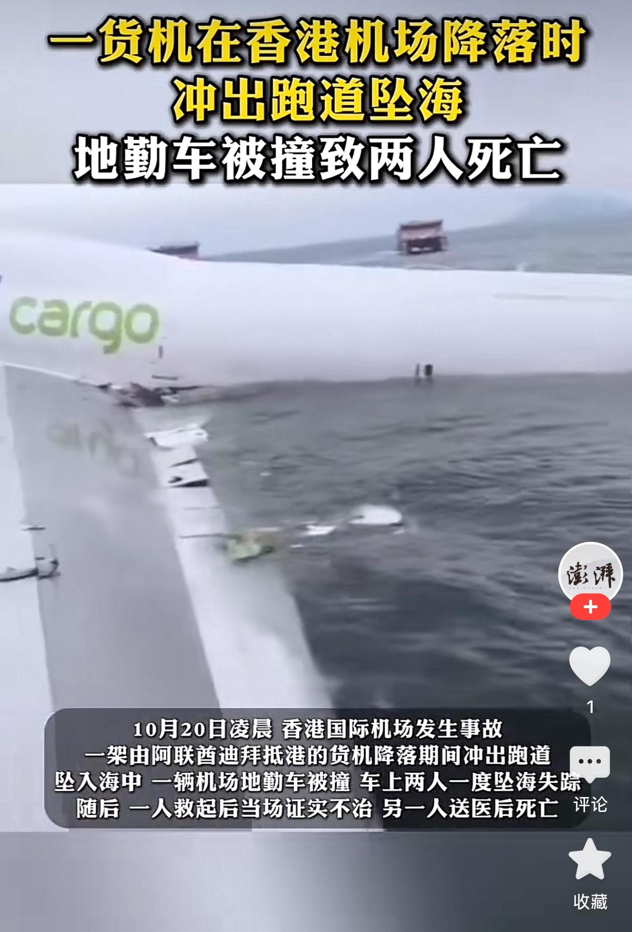 突发！10月20日凌晨，香港机场一货机降落时冲出跑道，干海里去了。两个地勤不