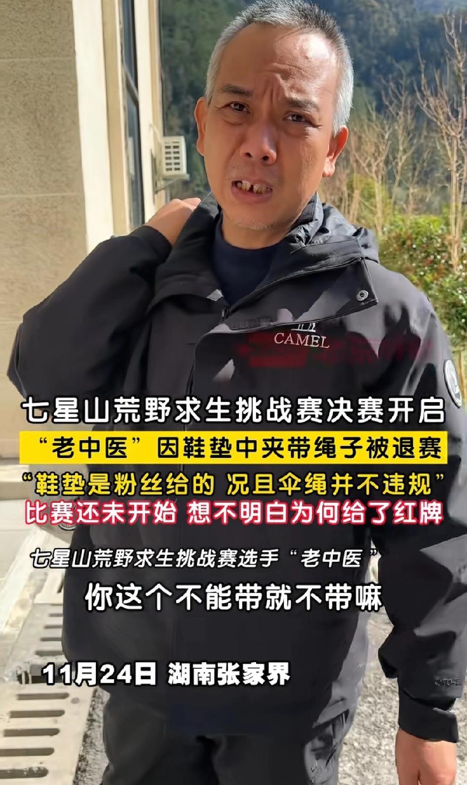 “老中医”因鞋垫中夹带绳子被退赛，比赛还未开始想不明白为何给了红牌鞋垫是粉丝给