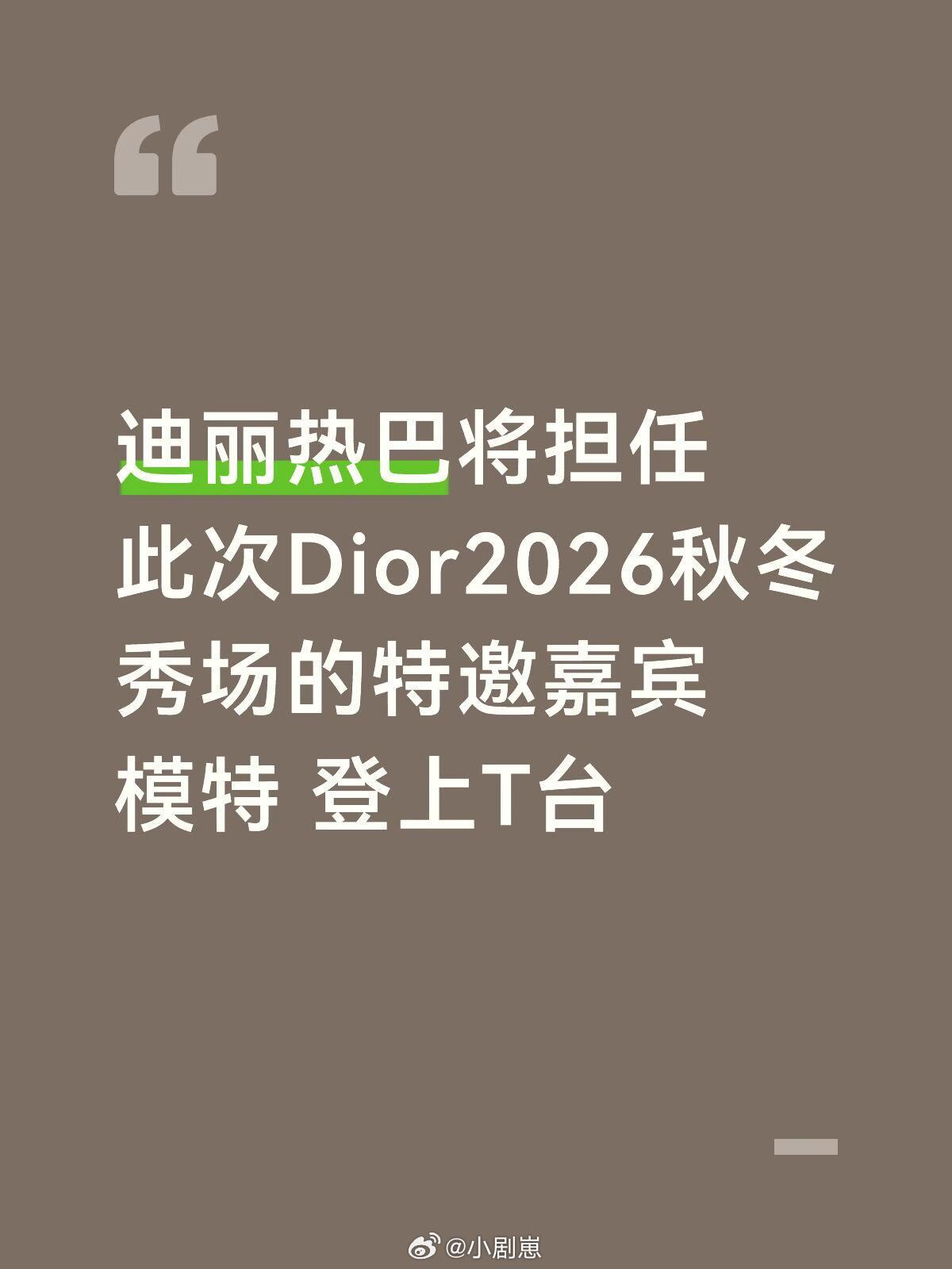 迪丽热巴迪丽热巴将担任此次Dior2026秋冬秀场的特邀嘉宾模特登上T台迪丽热