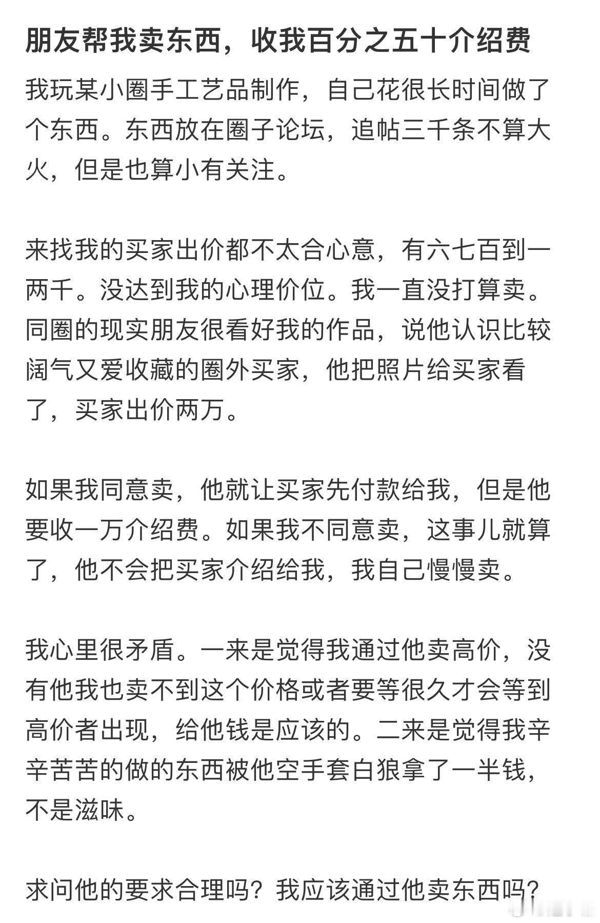 朋友帮我卖东西，收我百分之五十介绍费