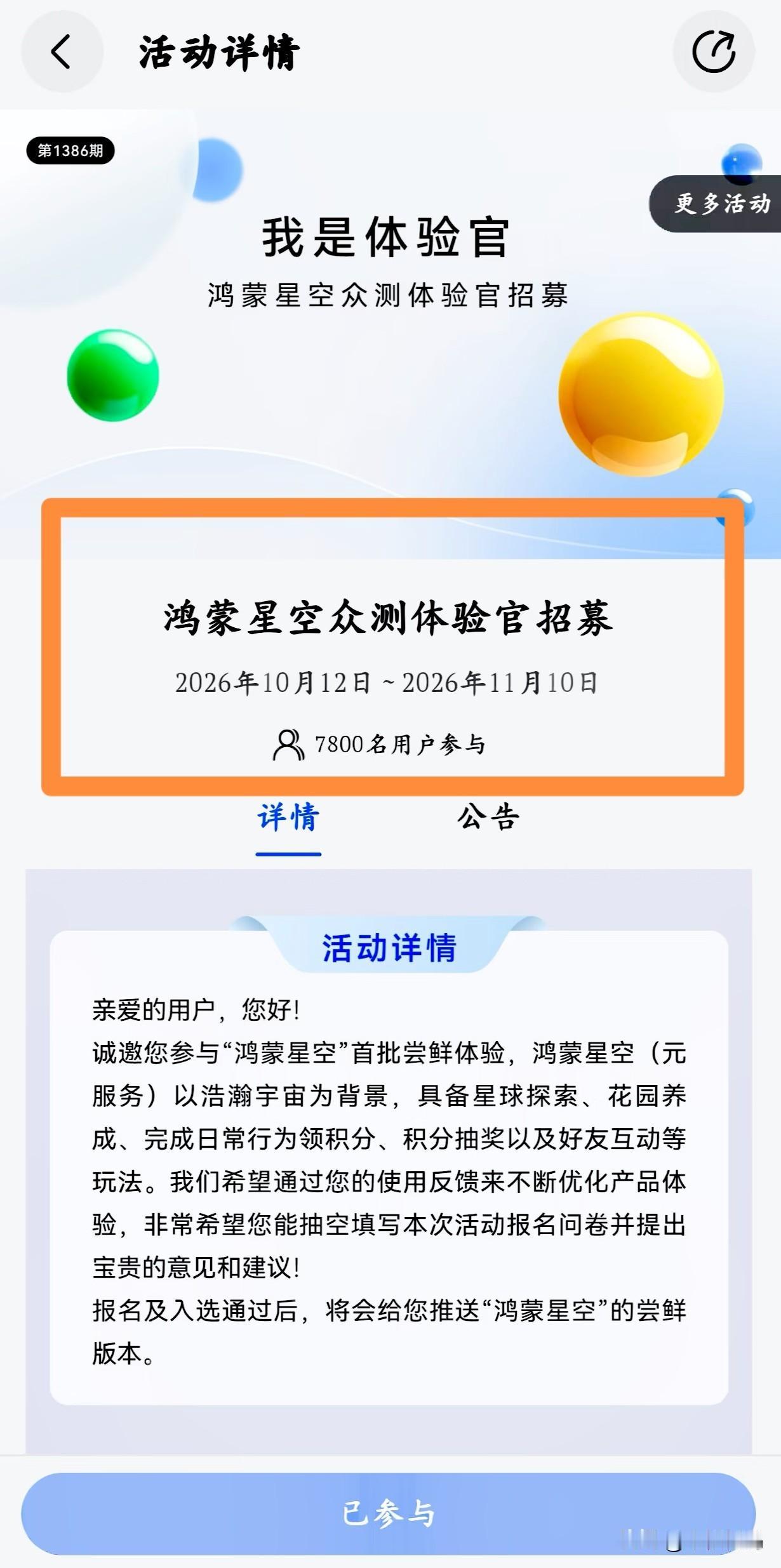 “鸿蒙星空”众测已经启动招募，用户可以在11月10日前报名抢先体验这项最新的元服