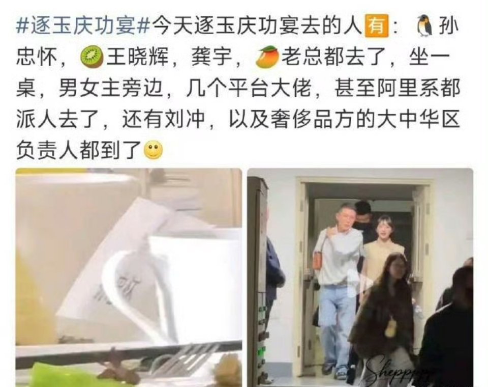 长江后浪推前浪。历史总是惊人的相似。逐玉庆功宴，到场高管众多