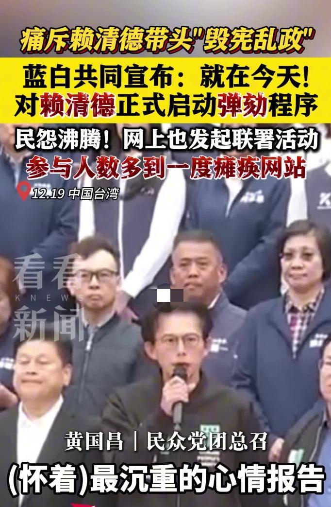 岛内炸锅！135万人挤爆网站要弹劾赖清德，这事儿比抢演唱会门票还疯！家人们