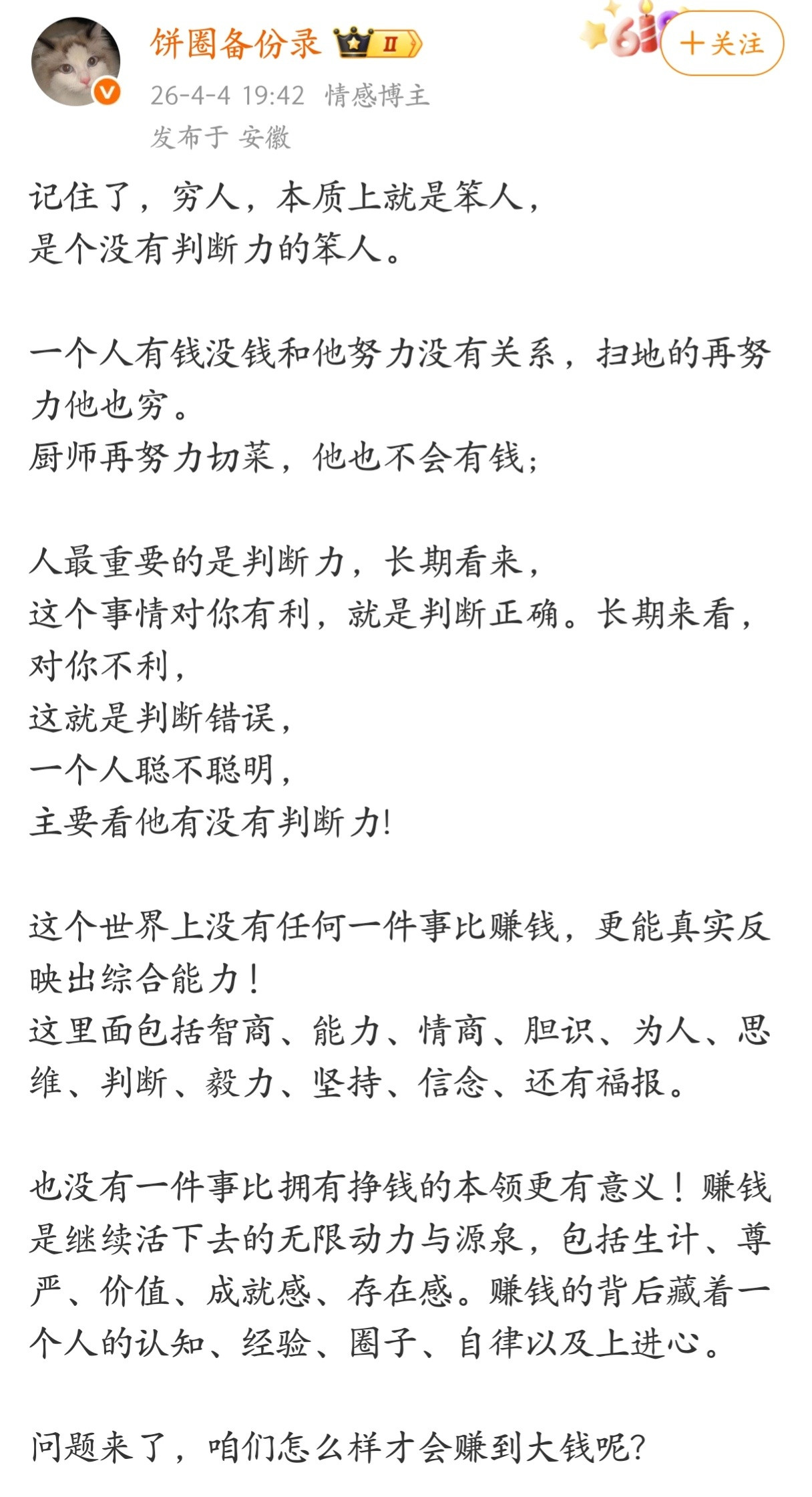穷人，本质上就是笨人，是没有判断力的笨人。
