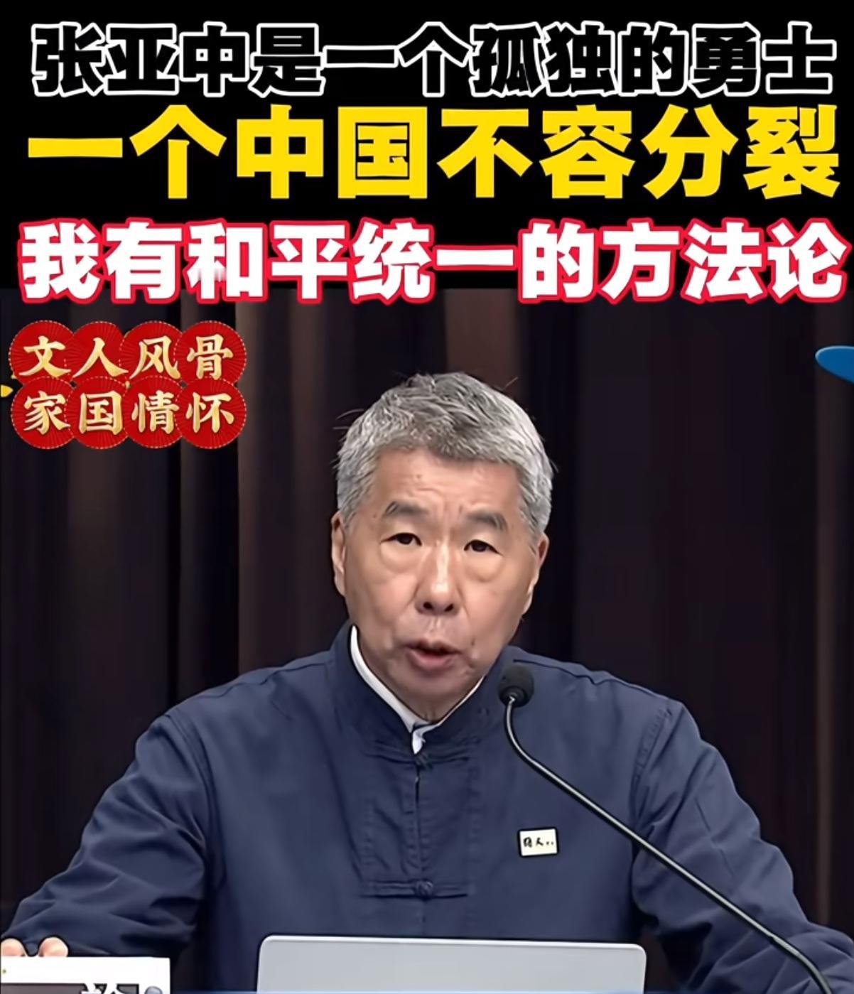 这句话，在台湾其实一直很难说出口“我是中国人。”不久前，台湾学者张亚中在一