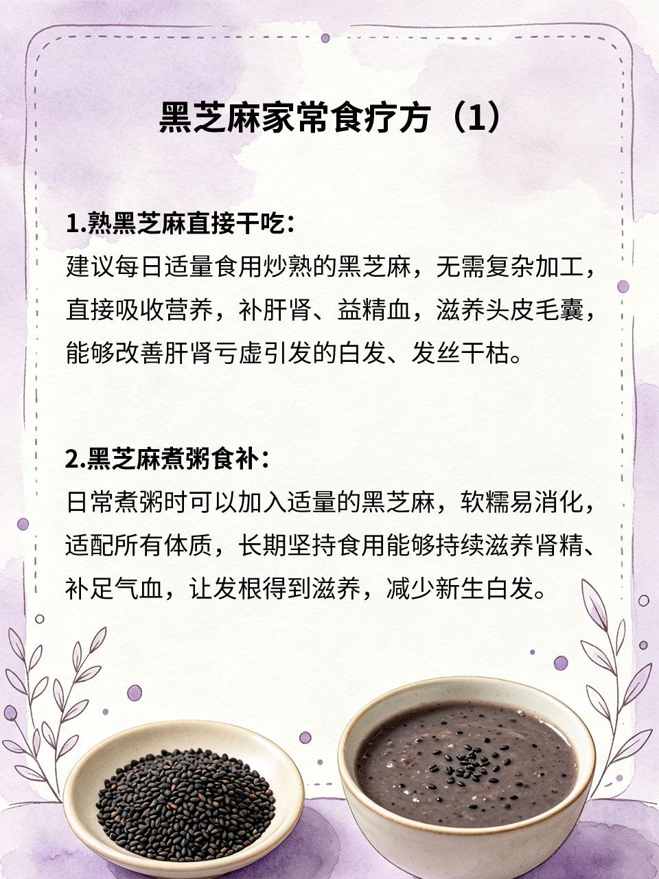 黑芝麻家常食疗方，养发固肾改善白发肝肾不足🌑、气血亏虚🩸、毛囊失养🪮，容