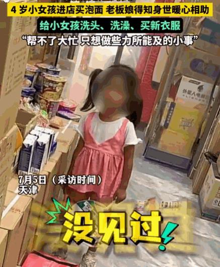 天津，一个四岁小孩独自进店买泡面，还让老板娘帮忙泡。老板娘问他妈妈在哪，孩子说从