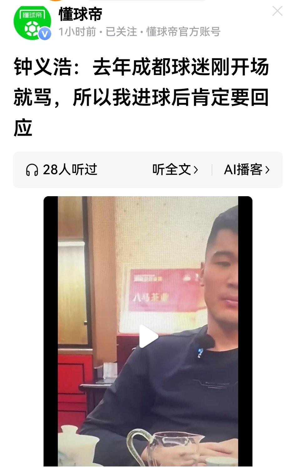 过了这么久，钟义浩接受采访重提旧事，而且说“开场成都就开骂”，是把成都球迷一棍子