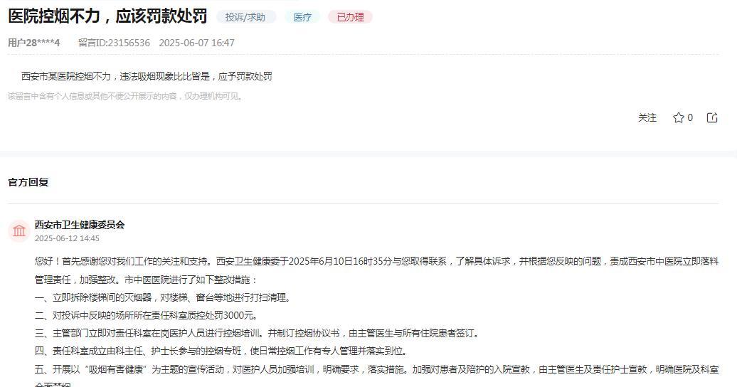 西安市卫生健康委员会消息：关于网友反映“西安市某医院控烟不力，违法吸烟现象比比
