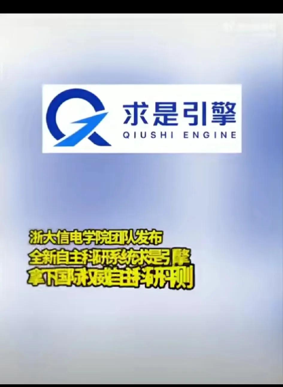 科学家也要失业了！浙江大学“求是引擎”拿下国际权威自主科研评测榜单第一名。只
