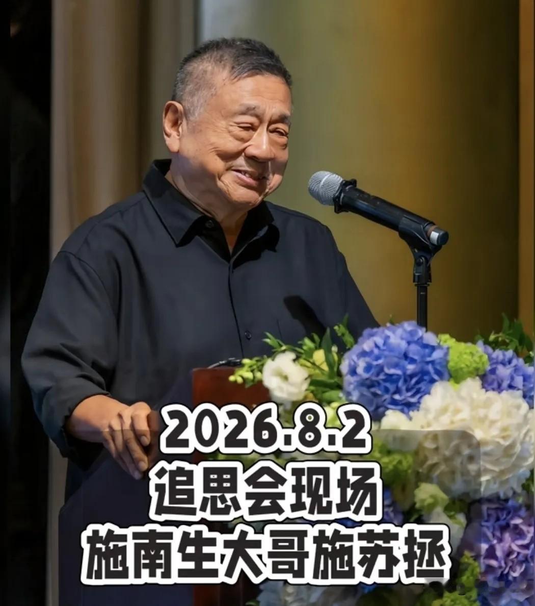 施南生的追思会上，第四个上台发言的人，是她大哥施苏拯。这个名字，几乎没人听过。他