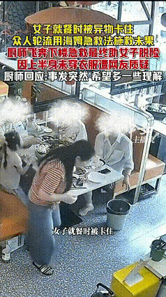 别让救人者寒了心！苏州一烤鱼店里，女子用餐时不小心被异物卡到了喉咙！女子赶紧从座