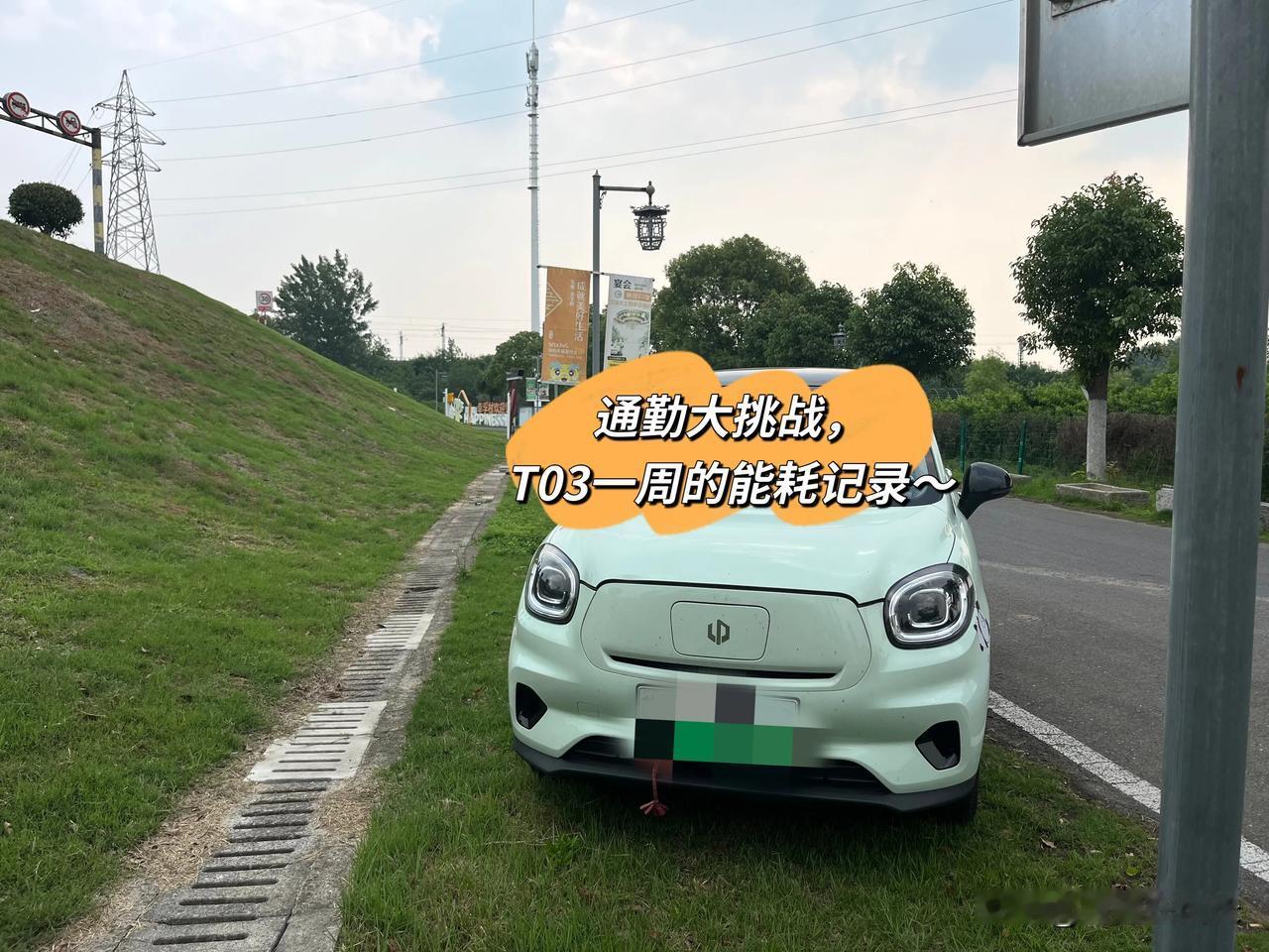 通勤挑战，T03一周能耗记录家里一辆油车一辆电车，自动买了电车零跑T03以后，