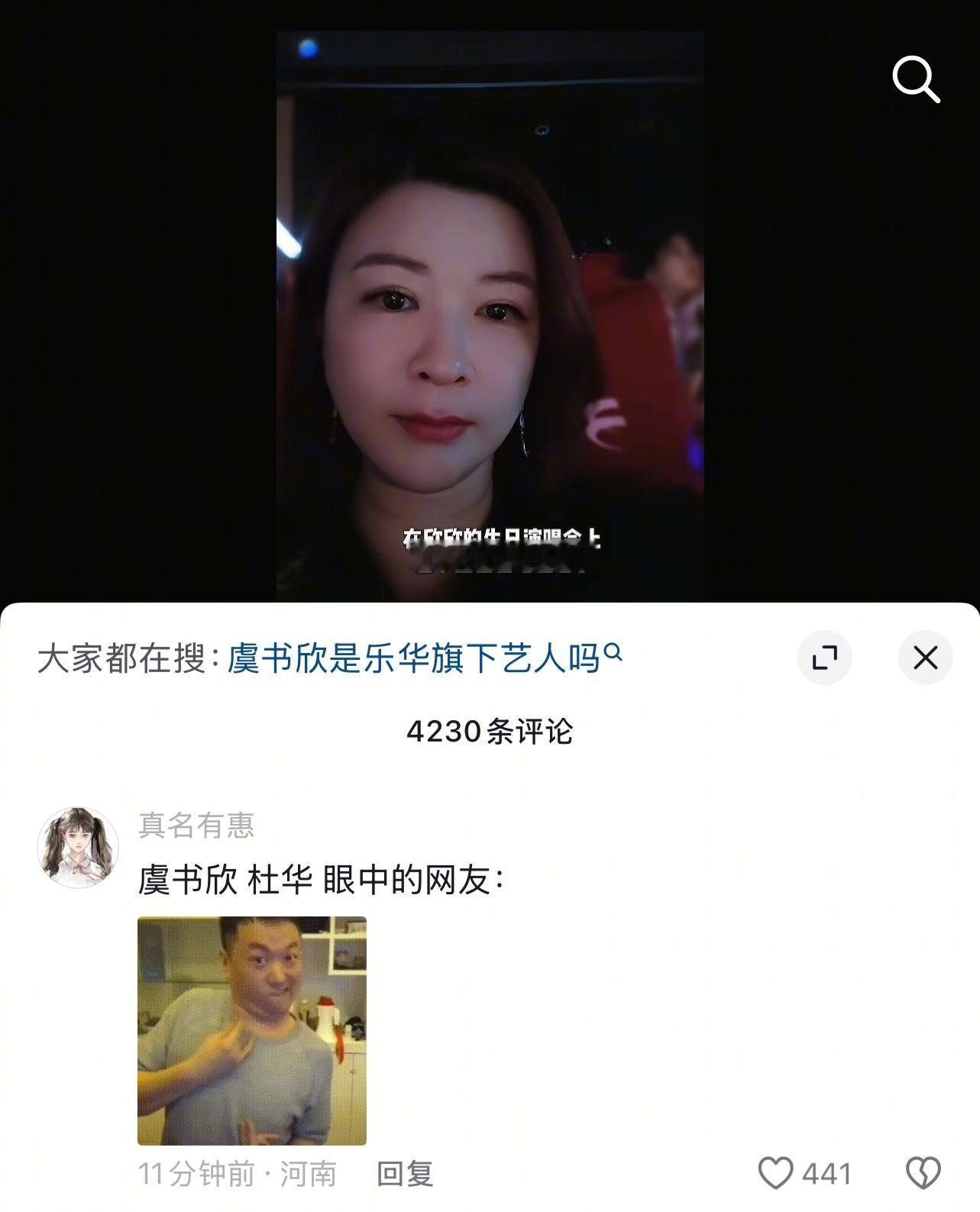 杜华看虞书欣生日演唱会的抖评论区