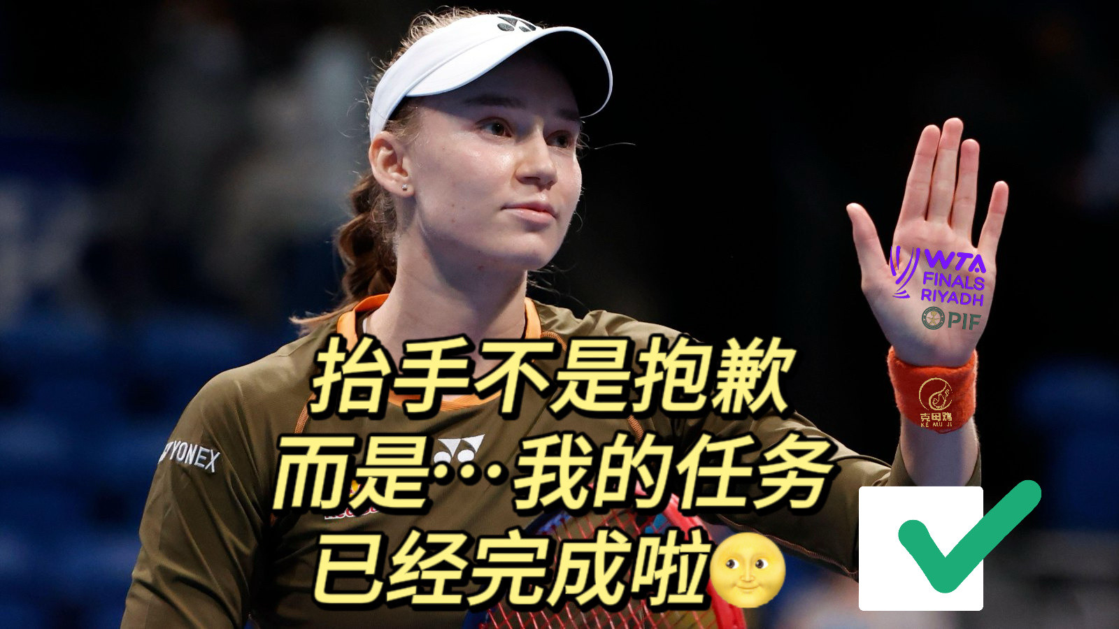 WTA官网显示，莱巴金娜已经退出东京站半决赛❌总决赛席位get了，可以好好备战✅