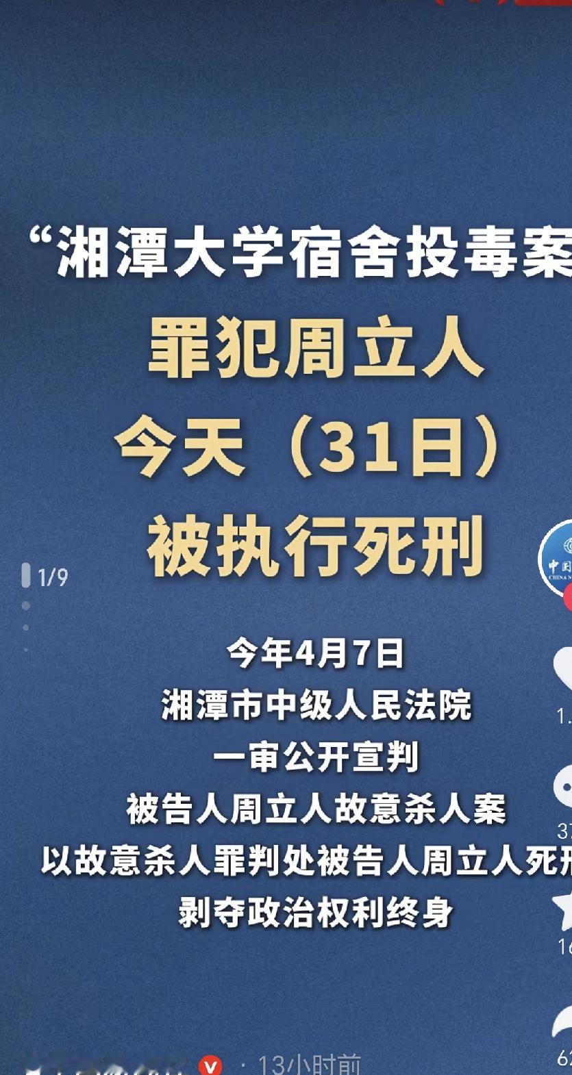 10月31日，湖南湘潭大学周立人伏法了！在拍手称快之余，我有几点疑惑和拙见。1