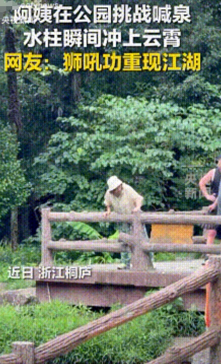 狮吼功重出江湖！在浙江桐庐，有一位阿姨站在公园的河边，低着头往河里看，大家还以为