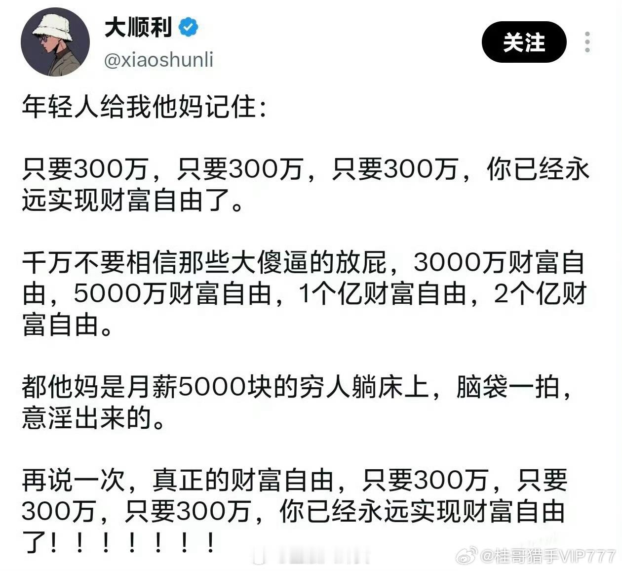 博主：只要300万，你已经永远实现财富自由了===桂哥评：5%的利息，一年15万